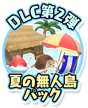 DLC第2弾「夏の無人島パック」