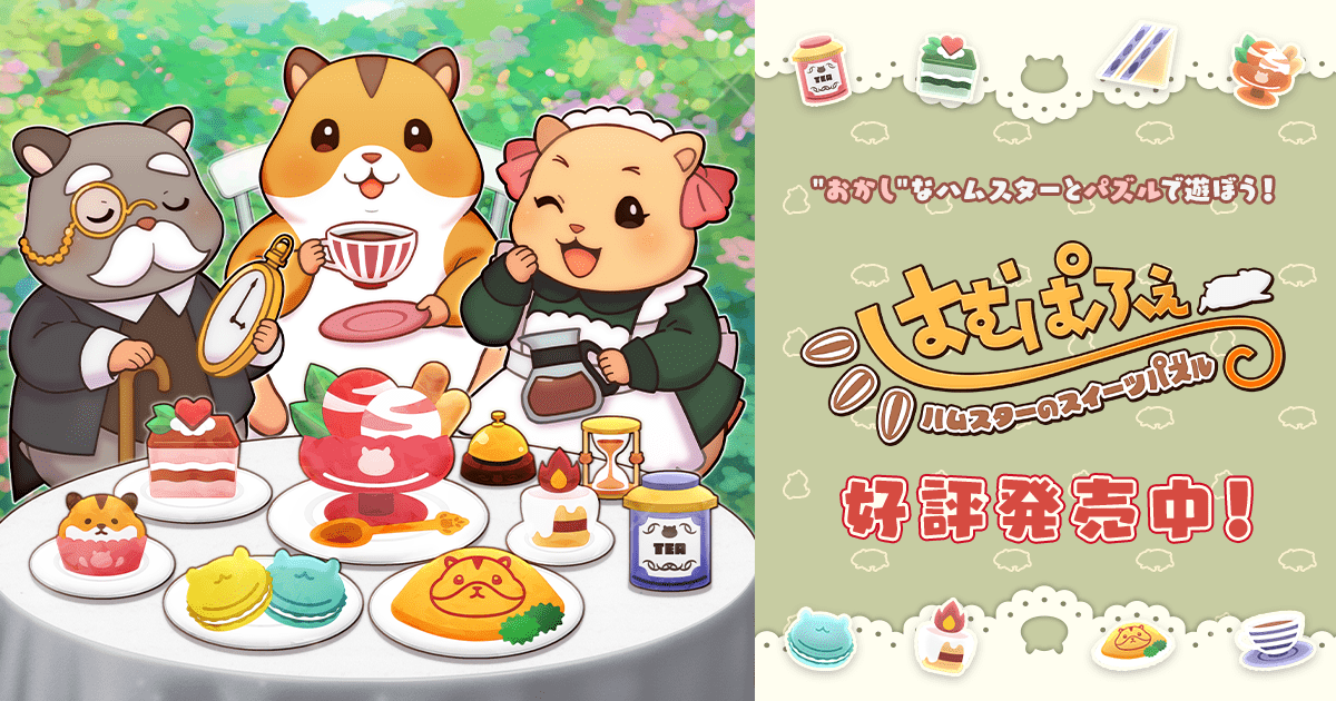 はむぱふぇ ハムスターのスイーツパズル｜サクセス