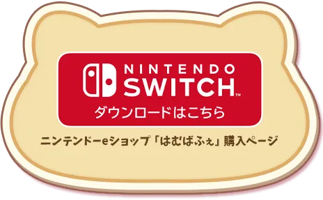 ニンテンドーeショップ「はむばふぇ」購入ページ