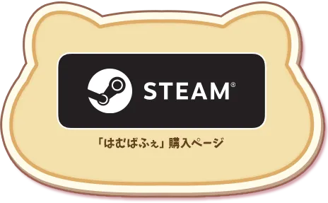 Steam「はむばふぇ」購入ページ