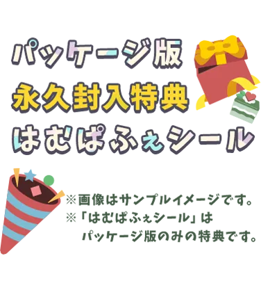 パッケージ版 永久封入特典 はむぱふぇシール ※画像はサンプルイメージです。※「はむぱふぇシール」はパッケージ版のみの特典です。