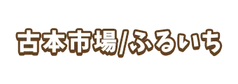 古本市場/ふるいち