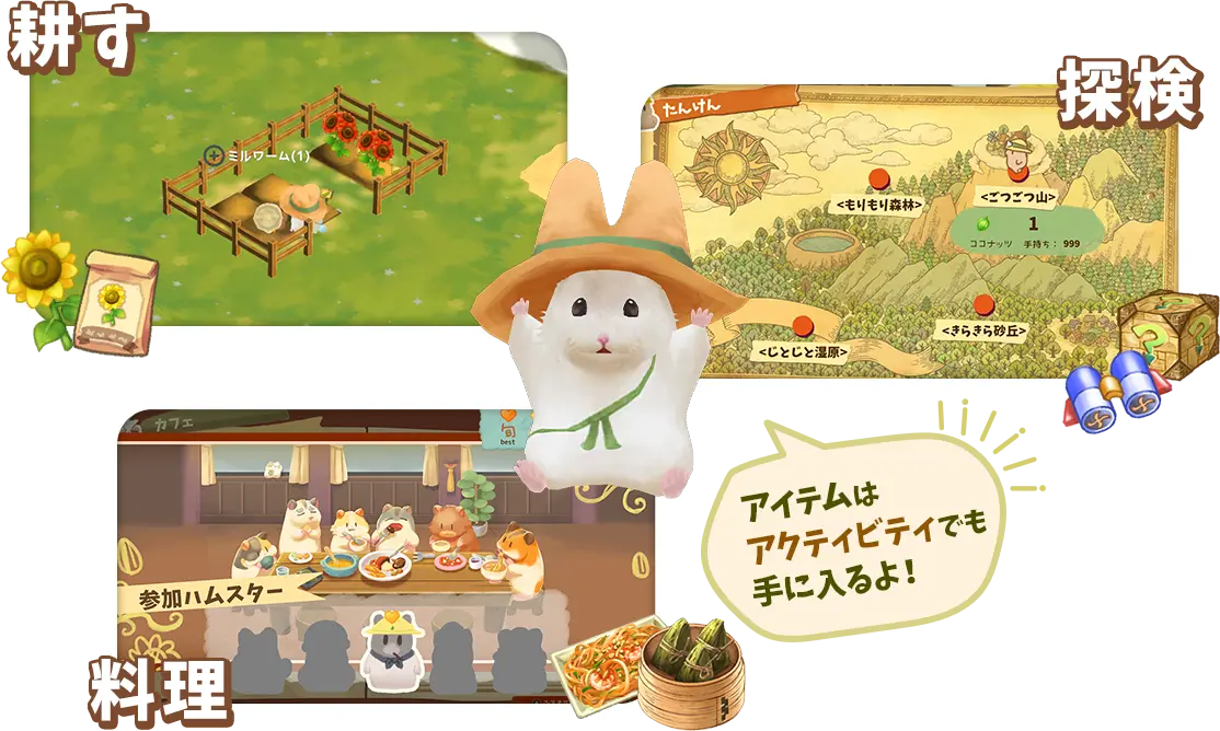 耕す 探検 料理 アイテムはアクティビティでも手に入るよ！