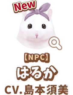 【NPC】 はるか　CV.島本須美　代表作 『風の谷のナウシカ』 ナウシカ 役　『めぞん一刻』 音無響子 役