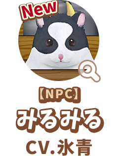 【NPC】 みるみる　CV.氷青