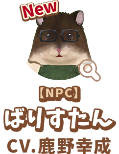 【NPC】 ばりすたん　CV.鹿野幸成