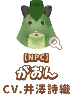 【NPC】 がおん　CV.井澤詩織　代表作 『パウ・パトロール』 スカイ 役　『機動戦士ガンダム 水星の魔女』 ソフィ 役