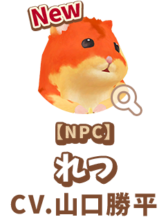 【NPC】 れつ　CV.山口勝平　代表作 『らんま１/２』 早乙女乱馬 役　『ONE PIECE』 ウソップ 役