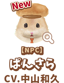 【NPC】 ぱんさら　CV.中山和久