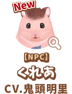 【NPC】 くれあ　CV.鬼頭明里　代表作 『鬼滅の刃』 竈門禰󠄀豆子 役　『ようこそ実力至上主義の教室へ』 堀北鈴音 役