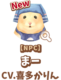 【NPC】 まー　CV.喜多かりん