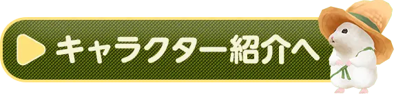 キャラクター紹介