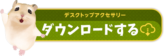 デスクトップアクセサリーダウンロードする