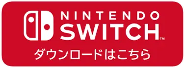 NINTENDO SWITCHダウンロード版はこちら