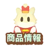 商品情報