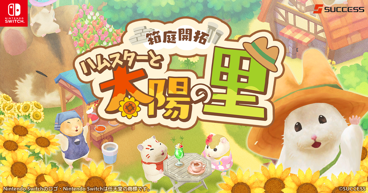新品】Switch 箱庭開拓 ハムスターと太陽の里 里のおみやげ