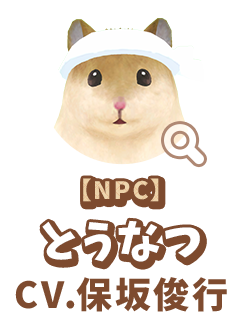 【NPC】 とうなつ　CV.保坂俊行
