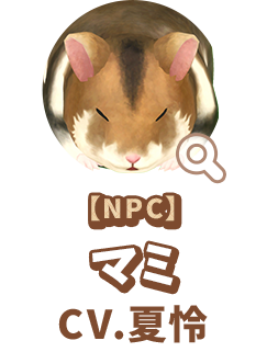 【NPC】 マミ　CV.夏怜