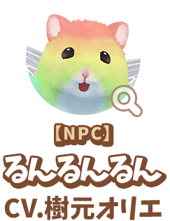 【NPC】 るんるんるん　CV.樹元オリエ　代表作 『ふたりはプリキュアSplash Star』キュアブルーム 役　『Dr.STONE』 孔雀 役