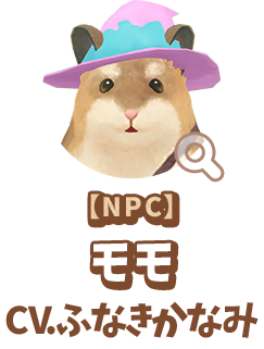 【NPC】 モモ　CV.ふなきかなみ