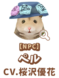 【NPC】 ペル　CV.桜沢優花