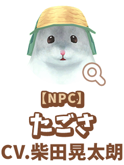 【NPC】 たごさ　CV.柴田晃太朗