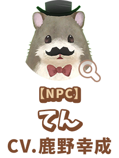 【NPC】 てん　CV.鹿野幸成