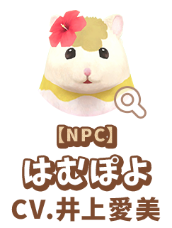 【NPC】 はむぽよ　CV.井上愛美
