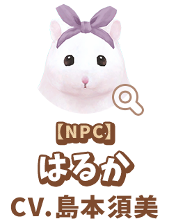 【NPC】 はるか　CV.島本須美　代表作 『風の谷のナウシカ』 ナウシカ 役　『めぞん一刻』 音無響子 役