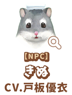 【NPC】 きぬ　CV.戸板優衣
