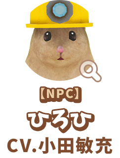 【NPC】 ひろひ　CV.小田敏充