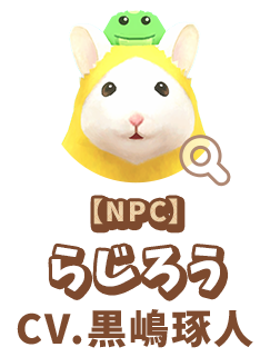 【NPC】 らじろう　CV.黒嶋琢人