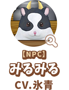 【NPC】 みるみる　CV.氷青