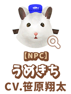 【NPC】 うめきち　CV.笹原翔太