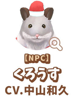 【NPC】 くろうす　CV.中山和久