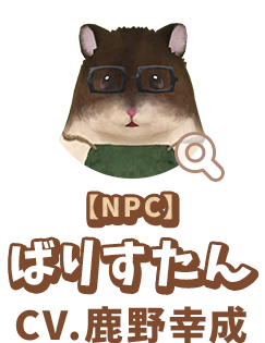 【NPC】 ばりすたん　CV.鹿野幸成