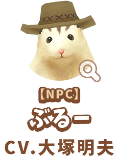 【NPC】 ぶるー　CV.大塚明夫　代表作 『攻殻機動隊 シリーズ』 バトー 役　『メタルギア シリーズ』 ソリッド・スネーク 役