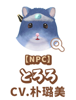 【NPC】 とろろ　CV.朴璐美　代表作 『鋼の錬金術師』 エドワード・エルリック 役　『進撃の巨人』 ハンジ・ゾエ 役