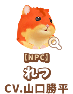 【NPC】 れつ　CV.山口勝平　代表作 『らんま１/２』 早乙女乱馬 役　『ONE PIECE』 ウソップ 役