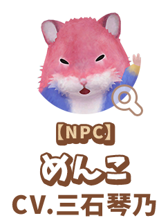 【NPC】 めんこ　CV.三石琴乃　代表作 『美少女戦士セーラームーン』 セーラームーン/月野うさぎ 役　『新世紀エヴァンゲリオン』 葛城ミサト 役