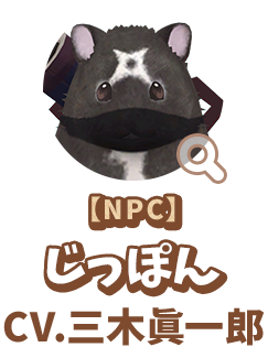【NPC】 じっぽん　CV.三木眞一郎　代表作 『薄桜鬼 シリーズ』 土方歳三 役　『BLEACH 千年血戦篇』 浦原喜助 役