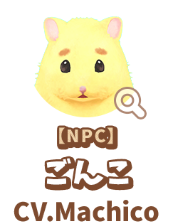 【NPC】 ごんこ　CV.Machico　代表作 『ウマ娘 プリティーダービー』 トウカイテイオー 役　『アイドルマスター ミリオンライブ！』 伊吹翼 役