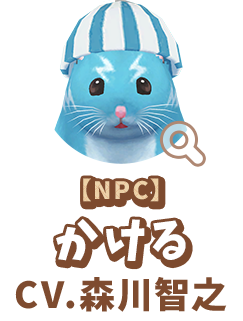 【NPC】 かける　CV.森川智之　代表作 『キン肉マン 完璧超人始祖編』 悪魔将軍 役　『ジョジョの奇妙な冒険 ダイヤモンドは砕けない』 吉良吉影 役