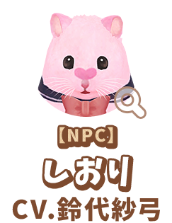 【NPC】 しおり　CV.鈴代紗弓　代表作 『ウマ娘 プリティーダービー（Season3）』サトノクラウン 役　『逃げ上手の若君』 亜也子 役