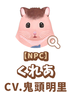 【NPC】 くれあ　CV.鬼頭明里　代表作 『鬼滅の刃』 竈門禰󠄀豆子 役　『ようこそ実力至上主義の教室へ』 堀北鈴音 役