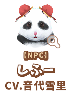 【NPC】 しふー　CV.音代雪里