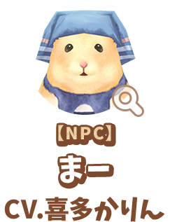 【NPC】 まー　CV.喜多かりん
