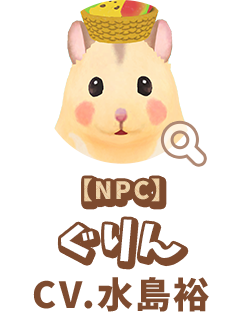 【NPC】 ぐりん　CV.水島裕　代表作 『六神合体ゴッドマーズ』 明神タケル/マーズ 役　『キングダム』 渉孟 役