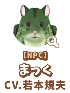 【NPC】 まっく　CV.若本規夫　代表作 『サザエさん』 アナゴ 役　『ドラゴンボールZ』 セル 役