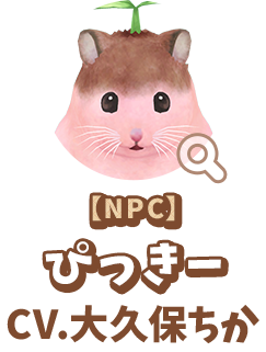 【NPC】 ぴっきー　CV.大久保ちか